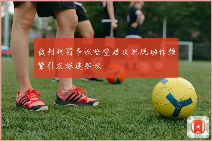 裁判判罚争议哈登进攻犯规动作频繁引发球迷热议