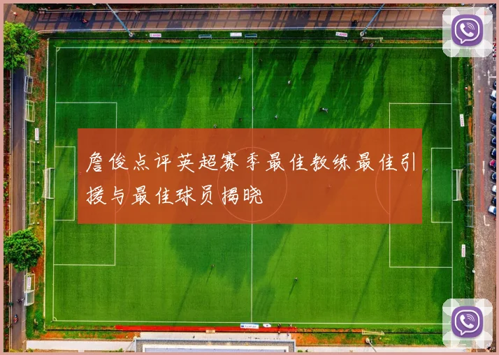 詹俊点评英超赛季最佳教练最佳引援与最佳球员揭晓