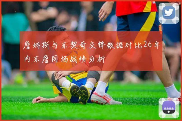 詹姆斯与东契奇交锋数据对比26年内东詹同场战绩分析