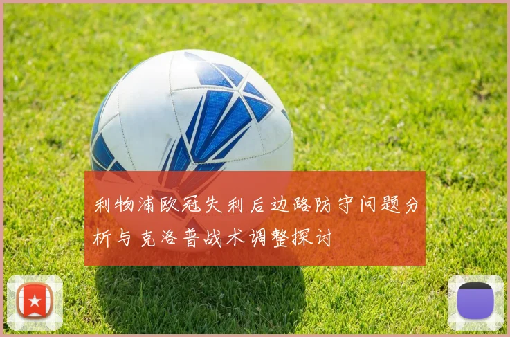 利物浦欧冠失利后边路防守问题分析与克洛普战术调整探讨